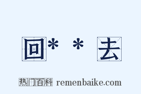 回**去是什么意思的图片